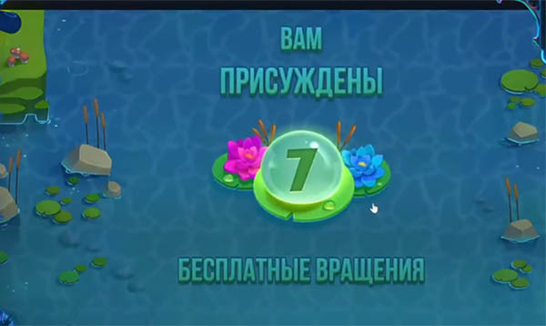 Выигрыш 7 бесплатных вращений